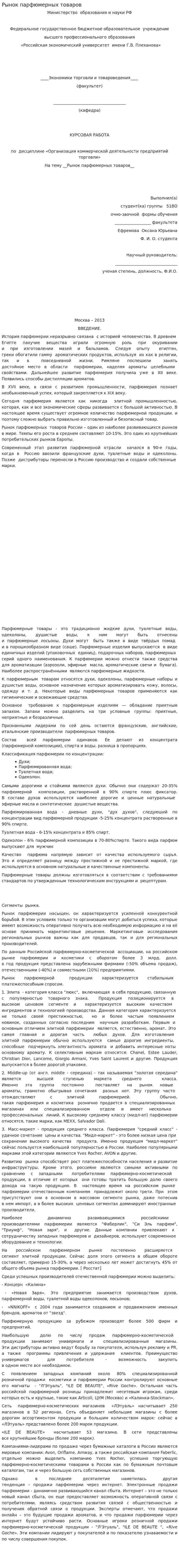 Рынок парфюмерных товаров