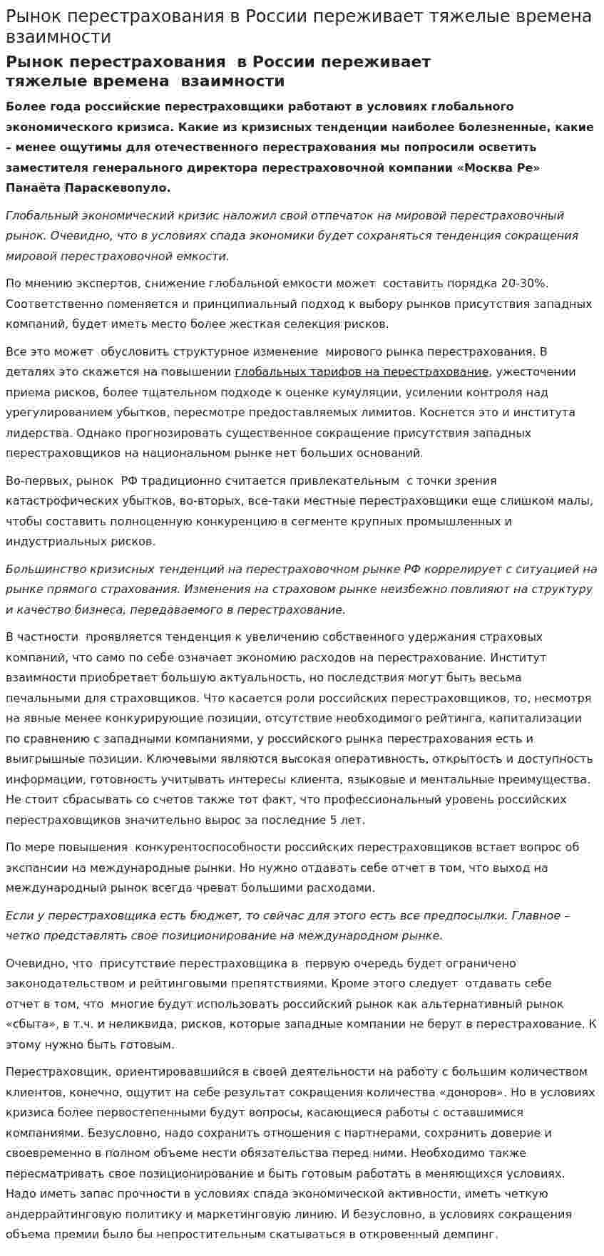 Рынок перестрахования в России переживает тяжелые времена взаимности