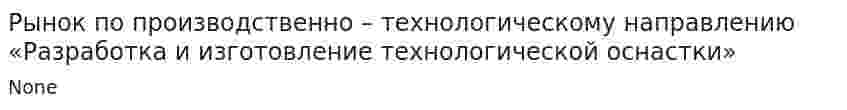 Рынок по производственно – технологическому направлению «Разработка и изготовление технологической оснастки»