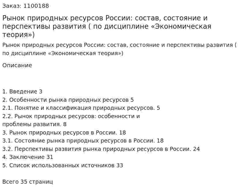 Рынок природных ресурсов России: состав, состояние и перспективы развития (курсовая работа по дисциплине «Экономическая теория») 