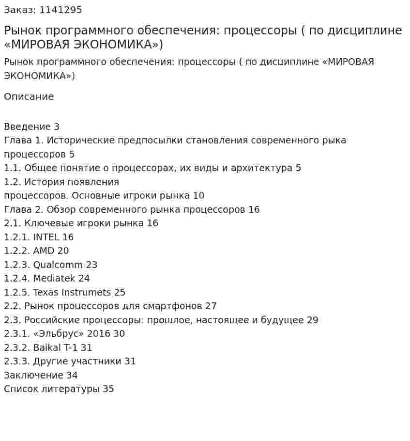 Рынок программного обеспечения: процессоры (Курсовой проект по дисциплине «МИРОВАЯ ЭКОНОМИКА») 