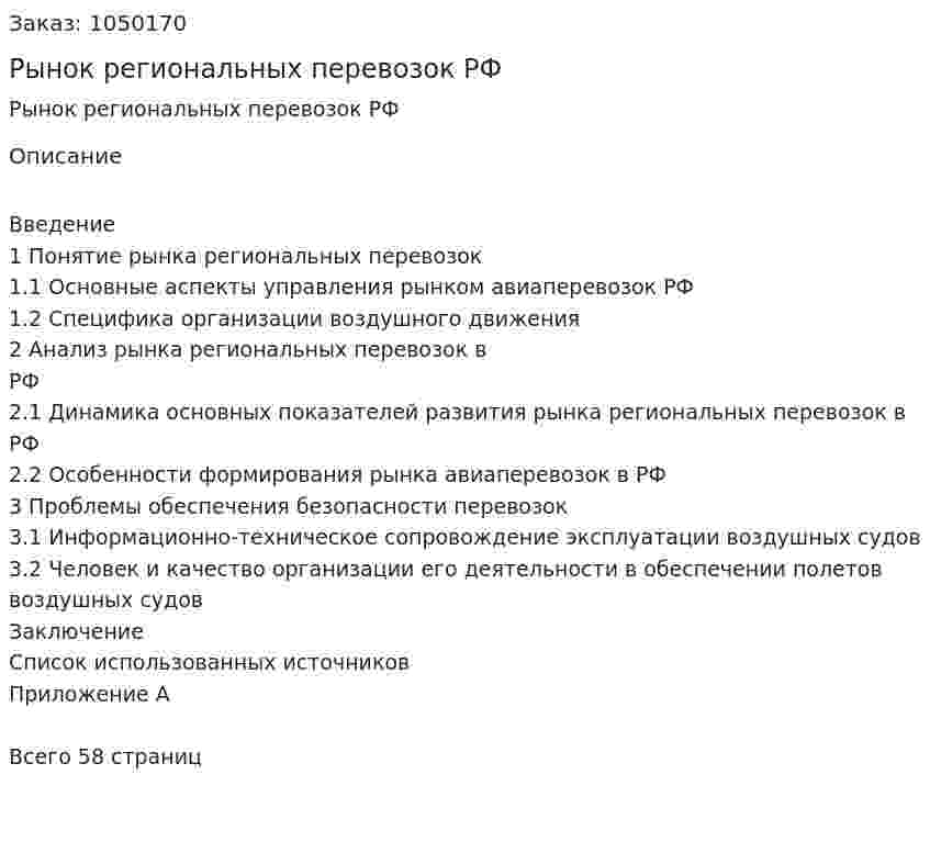Рынок региональных перевозок РФ (курсовая работа) 