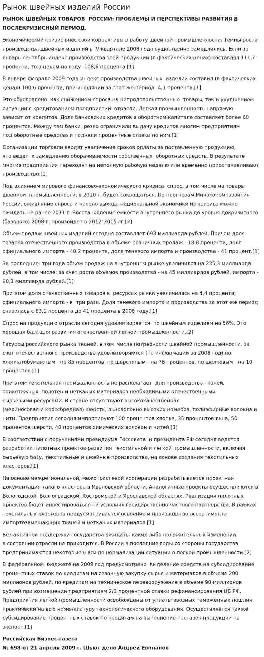 Рынок швейных изделий России