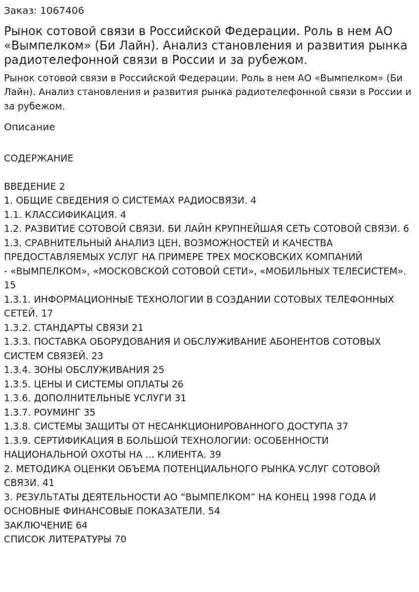 Рынок сотовой связи в Российской Федерации. Роль в нем АО «Вымпелком» (Би Лайн). Анализ становления и развития рынка радиотелефонной связи в России и за рубежом. (дипломная работа) 