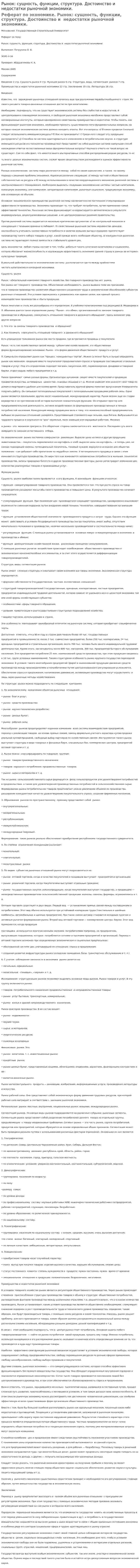 Рынок: сущность, функции, структура. Достоинство и недостатки рыночной экономики.