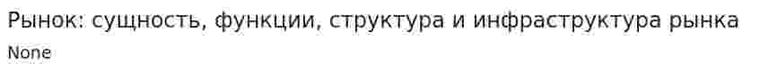 Рынок: сущность, функции, структура и инфраструктура рынка