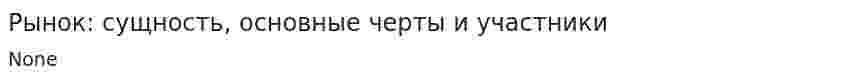 Рынок: сущность, основные черты и участники