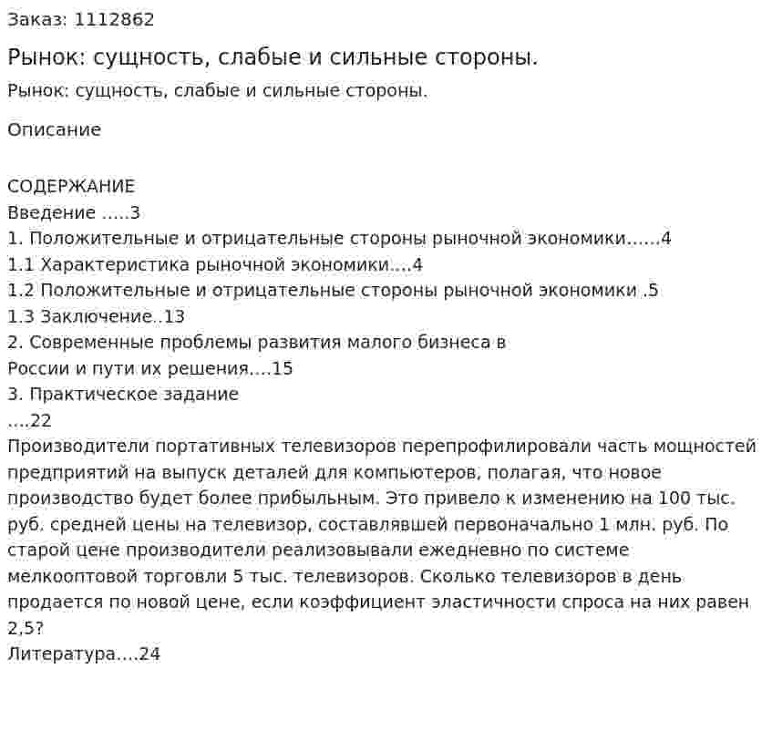 Рынок: сущность, слабые и сильные стороны. (контрольная работа) 