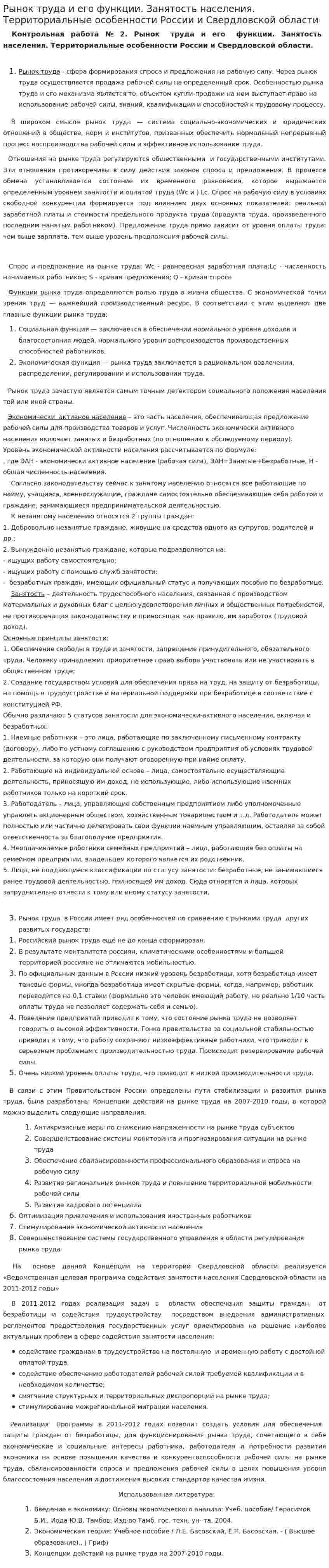 Рынок труда и его функции. Занятость населения. Территориальные особенности России и Свердловской области