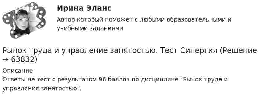     
            Описание
            Ответы на тест с результатом 96 баллов по дисциплине Рынок труда и управление занятостью.    
            
            
            Рынок труда и управление занятостью. На отлично!!!!Рынок труда и управление занятостью. Тест СинергияРынок труда и управление занятостью. Тест Синергия.Рынок труда и управление занятостью. Тест Синергия 96 балловРынок труда и управление занятостью.фмен_БАК. Синергия. Ответы на ИТОГОВЫЙ ТЕСТ. На отлично!Рынок труда и управление занятостью.фмен_БАК (тест с ответами Синергия/МОИ/ МТИ /МОСАП)Рынок труда ММУ 2023г.Рынок земельных ресурсов и земельная рента. Особенности земельной рентыРынок и условия его возникновенияРынок лидеров в своей категории – это рынок … изготовителейРынок - место,  где  происходит купля-продажа товаров по свободно складывающимся ценамРынок монополистической конкуренции с дифференциацией продукта (работа Э. Чемберлина «Теория монополистической конкуренции»)Рынок некоторого товара представлен следующими функциями спроса и предложения: Qd=600-35p, Qs=100+100p, где Qd – величина спроса, Qs – величина предложения, р – рыночная цена. Правительство установило на данный товар фиксированную цену в 10% выше,Рынок труда. Безработица  || синергия || ответы