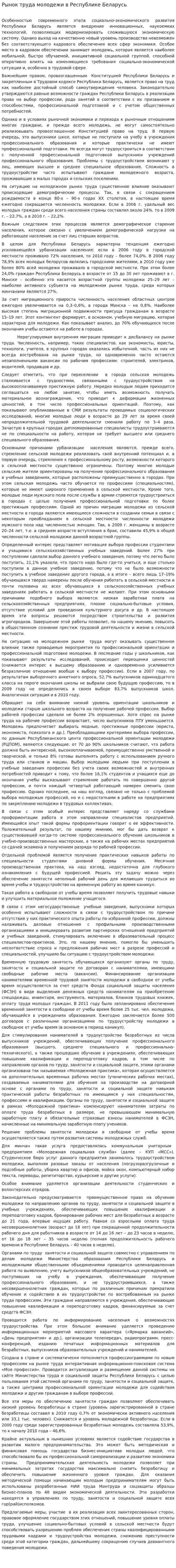 Рынок труда молодежи в Республике Беларусь