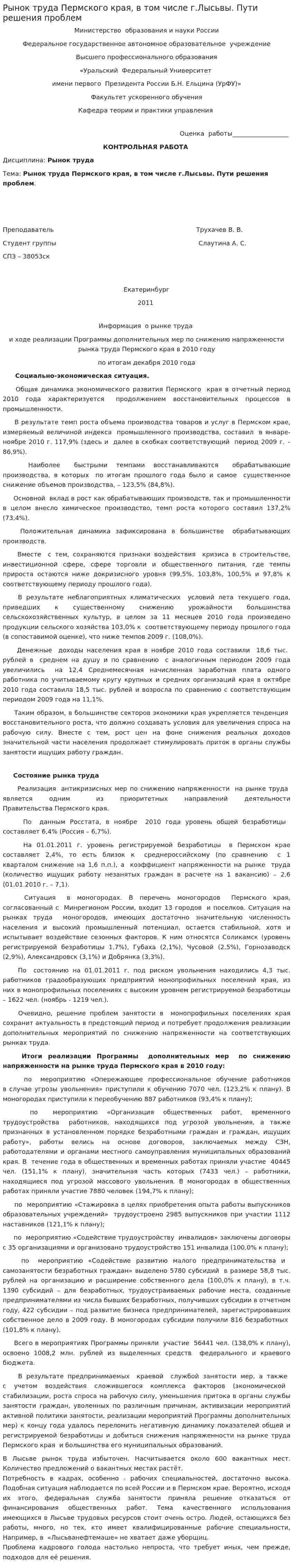 Рынок труда Пермского края, в том числе г.Лысьвы. Пути решения проблем