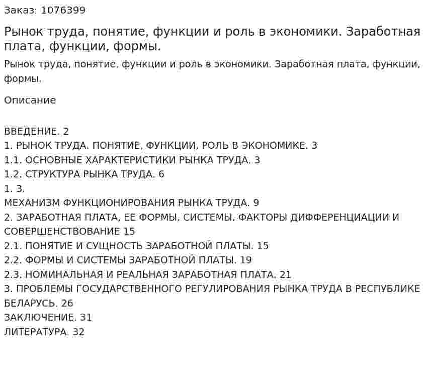 Рынок труда, понятие, функции и роль в экономики. Заработная плата, функции, формы. (курсовая работа) 