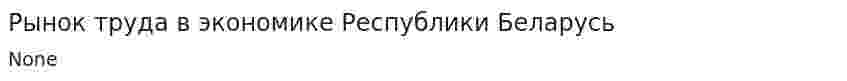 Рынок труда в экономике Республики Беларусь