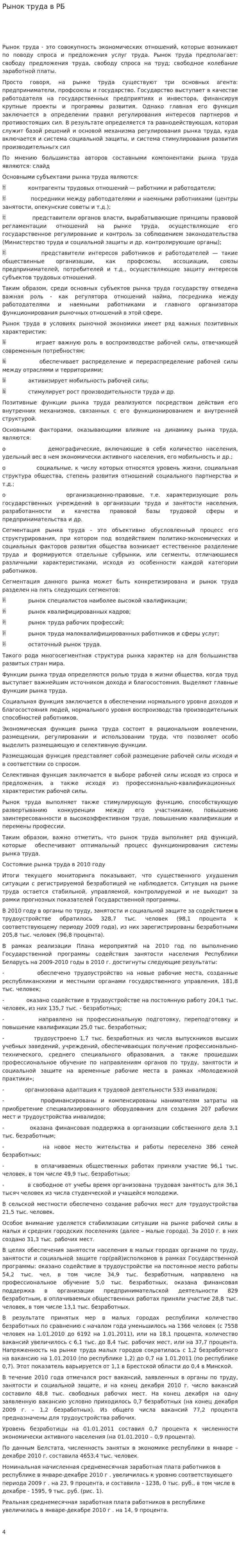 Рынок труда в РБ. 2
