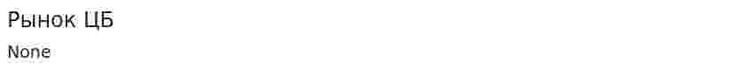 Рынок ЦБ