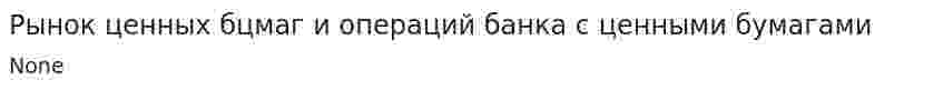 Рынок ценных бцмаг и операций банка с ценными бумагами