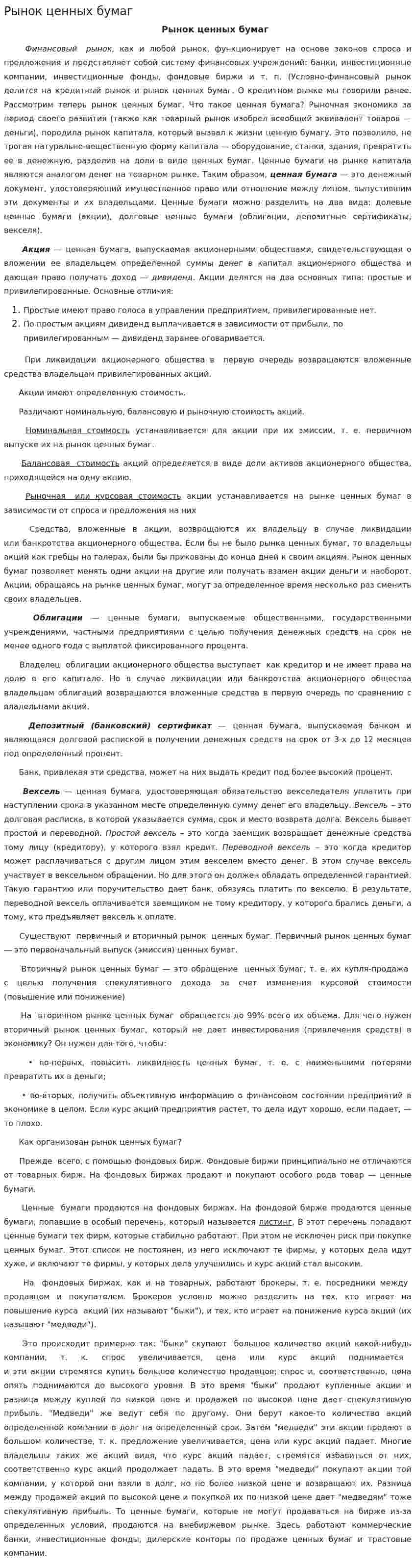 Рынок ценных бумаг. 61