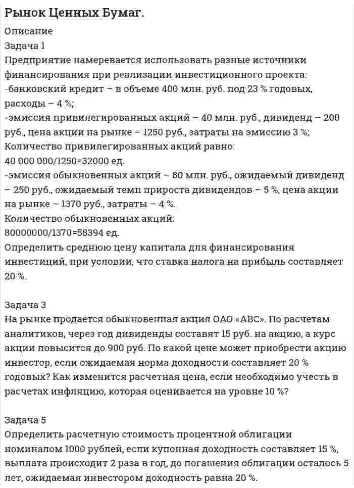 




Описание


Здравствуй, друг! Если нужны ещё контрольные работы или ответы на тесты, пиши в личку. Все контрольные были проверены преподавателями и оценены на положительную оценку в название файла указан процент, НЕ ЗАБУДЬ ОБЯЗАТЕЛЬНО % УДАЛИТЬ ПРИ ЗАГРУЗКЕ ФАЙЛА НА ПОРТАЛ




Оглавление


Задание к теме 3
Необходимо исчислите НДС: с реализации, полученный и к уплате в бюджет.
Задача 1
Предприятие «Океан» реализовало в отчетном месяце (без НДС):
– минтай мороженый на 17 300 руб.;
– консервы «Сайра в масле» на 2 850 руб.;
– осетр мороженый на 8 900 руб.;
– икру лососевую на 5 600 руб.;
– карпа живого на 3 000 руб.;
– мясо лангустов на 4 000 руб.
– сельдь холодного копчения на 5 500 руб.
Исчислите НДС к уплате в бюджет.
Задача 2
Предприятию «Спектр» на расчетный счет поступила выручка за реализованную продукцию на сумму 300 000 руб. по безналичному расчету. В этот же период с расчетного счета предприятия были оплачены:
– материалы на сумму 180 000 руб.;
– аренда офиса – 30 000 руб.;
– услуги сторонних организаций – 30 000 руб.;
– во внебюджетные фонды – 7 120 руб.
Исчислите НДС к уплате в бюджет.
Задача 3
Салон-магазин «Vision Express» в отчетном месяце реализовал (в т.ч. НДС):
– линзы и оправы к очкам для коррекции зрения на 2 000 руб.;
– солнцезащитные очки на 7 900 руб.
В этом же месяце был произведен ремонт:
– очков для коррекции зрения на 870 руб.;
– солнцезащитных очков на 1 500 руб.
Исчислите общую сумму НДС.



            
            
            Задача 1 Предприятие может работать по пяти технологическим процессам, причем количество единиц выпускаемой продукции по разным технологическим процессам за 1 ед. времени соответственно равно 300, 260, 400, 430, 450 и 470 шт.Задача 1 Предприятие намеревается использовать разные источники финансирования при реализации инвестиционного проекта: -банковский кредит – в объеме 400 млн. руб. под 23 % годовых, расходы – 4 %; -эмиссия привилегированных акций – 40 млн. руб., дивиденд – 200 руб., цена акции на рынке – 1250 руб., затраты на эмиссию 3 %;Задача 1 Предприятие «Океан» реализовало в отчетном месяце (без НДС): – минтай мороженый на 17 300 руб.; – консервы «Сайра в масле» на 2 850 руб.;Задача 1 Предприятие «Океан» реализовало в отчетном месяце (без НДС): –минтай мороженый на 17 300 руб.; –консервы «Сайра в масле» на 2 850 руб.;Задача 1 Предприятие «Океан» реализовало в отчетном месяце (без НДС): – минтай мороженый на 17 300 руб.; – консервы «Сайра в масле» на 2 850 руб.; – осетр мороженый на 8 900 руб.; – икру лососевую на 5 600 руб.;Задача 1 Предприятие «Океан» реализовало в отчетном месяце (без НДС): – минтай мороженый на 17 300 руб.; – консервы «Сайра в масле» на 2 850 руб.; – осетр мороженый на 8 900 руб.; – икру лососевую на 5 600 руб.;. 2Задача 1 Предприятие производит n типов продукции, объемы выпуска заданы матрицей 𝐴1×𝑛. Цена реализации единицы i-го типа продукции в j-м регионе задана матрицей 𝐵𝑛×𝑘, где k – число регионов, в которых реализуется продукция.Задача 1 по теме 4 По имеющимся данным построить диаграммы, показывающие зависимость каждого из показателей от времени. Проанализировать полученные результаты. Основные экономические показатели деятельности одной из компаний СШАЗадача 1 по теме «Прокурорский надзор за соблюдением прав и свобод человека и гражданина» Прокуратурой Кировского района г. Томска проведена проверка соблюдения требований законодательства об отходах производства и потребления.Задача 1 По условиям предоставления ипотечного кредита в 1 000 000 руб., пре-доставленного под 18% годовых, необходимо к концу шестого года погасить задолженность по обычному аннуитету. Какая сумма средств будет выплачена банку за первые два года?Задача 1/ПР1(Вариант 4)/Высшая математика 2/✔️Задача 1. (правильно решенная задача оценивается в 10 баллов) Условие: 1. За месяц учтены следующие затраты: а) списаны материалы, израсходованные на производство продукции А – 300000 руб., продукции Б – 250000 руб.; б) начислена заработная плата:Задача 1 Предпочтения потребителя заданы в виде функции полезности U(x1;x2)=x1*x2-4x2, где x1 и x2 - объемы потребления 1-го и 2-го товаров, соответственно. Доход равен 10 ден. ед. Цены 1-го и 2-го товаров, соответственно, равны: 1 и 1. Найти оптимальный потребительский набор товаров.Задача 1 Предприятие ввело новое оборудование стоимостью 900 тыс. р., за счет этого годовая дополнительная прибыль составит 235 тыс. р. Эффективны ли капитальные вложения, если нормативный срок окупаемости составляет 4 года?