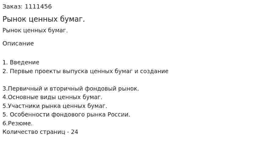 Рынок ценных бумаг. (курсовая работа) 