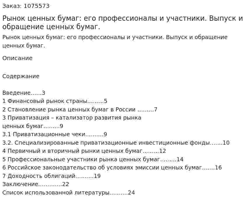 Рынок ценных бумаг: его профессионалы и участники. Выпуск и обращение ценных бумаг. (курсовая работа) 