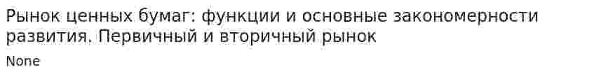 Рынок ценных бумаг: функции и основные закономерности развития. Первичный и вторичный рынок