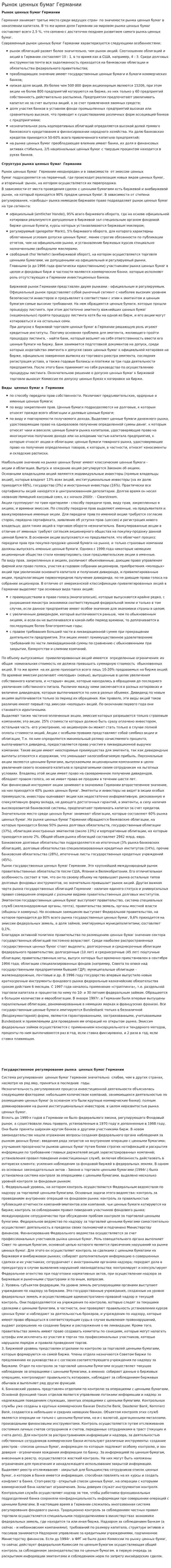 Рынок ценных бумаг Германии