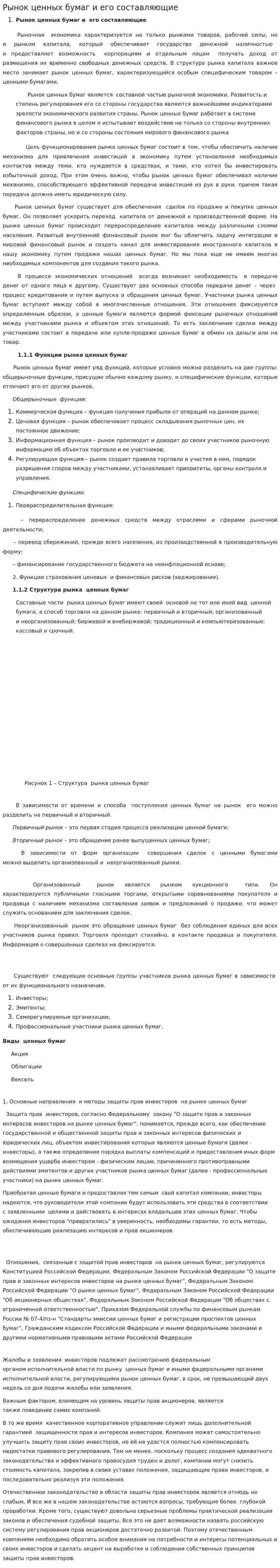 Рынок ценных бумаг и его составляющие