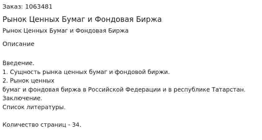 Рынок Ценных Бумаг и Фондовая Биржа (курсовая работа) 