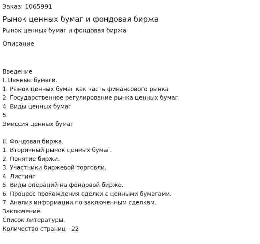 Рынок ценных бумаг и фондовая биржа (курсовая работа) 