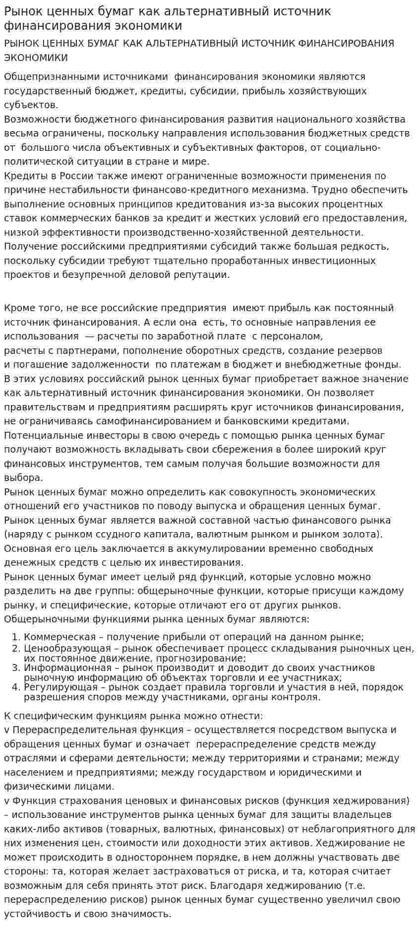 Рынок ценных бумаг как альтернативный источник финансирования экономики