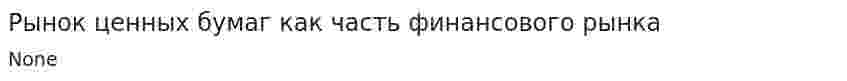 Рынок ценных бумаг как часть финансового рынка