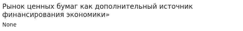 Рынок ценных бумаг как дополнительный источник финансирования экономики»