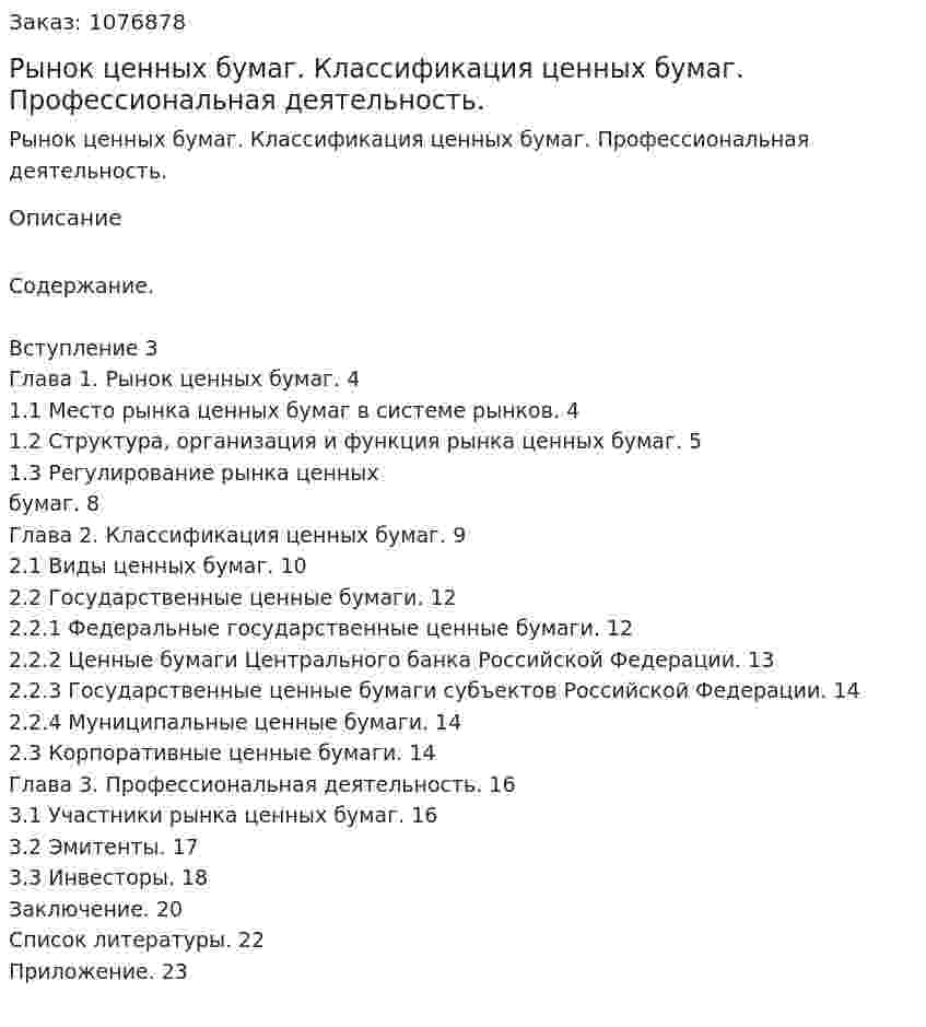 Рынок ценных бумаг. Классификация ценных бумаг. Профессиональная деятельность. (курсовая работа) 