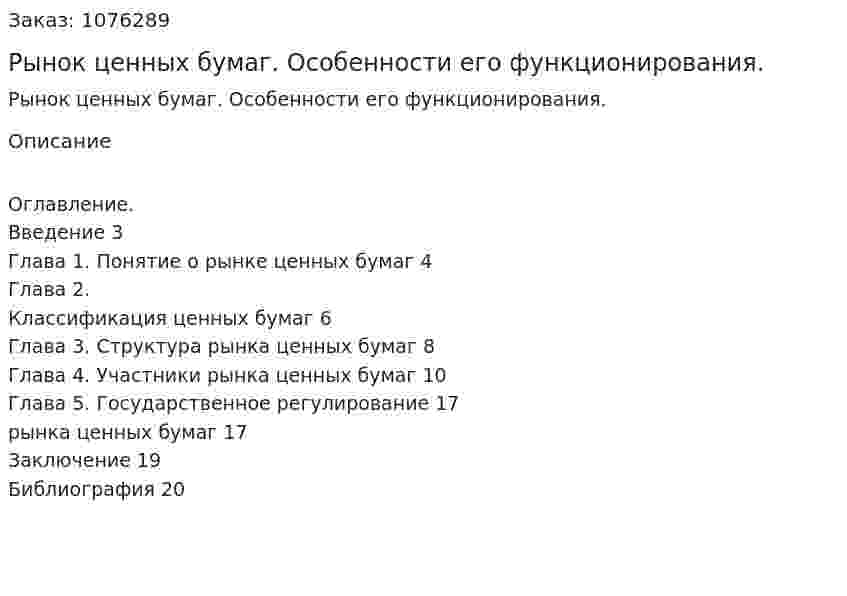 Рынок ценных бумаг. Особенности его функционирования. (реферат) 