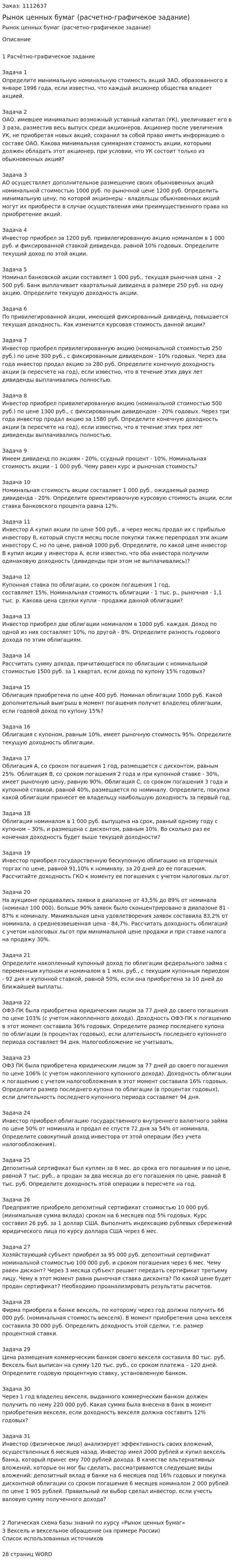 Рынок ценных бумаг (расчетно-графичекое задание) 