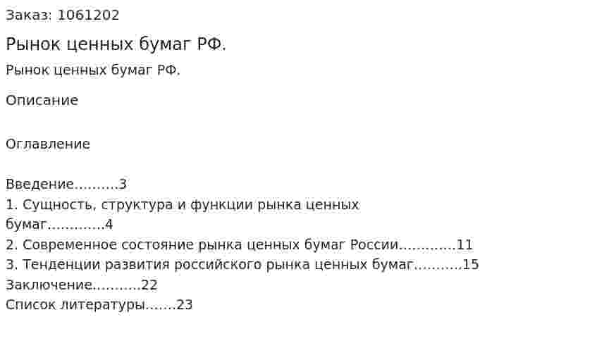 Рынок ценных бумаг РФ. (реферат) 