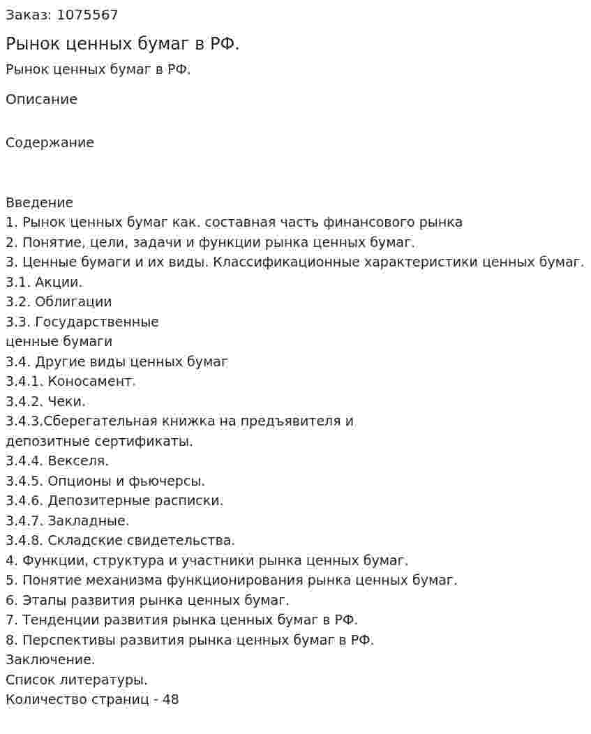 Рынок ценных бумаг в РФ. (курсовая работа) 