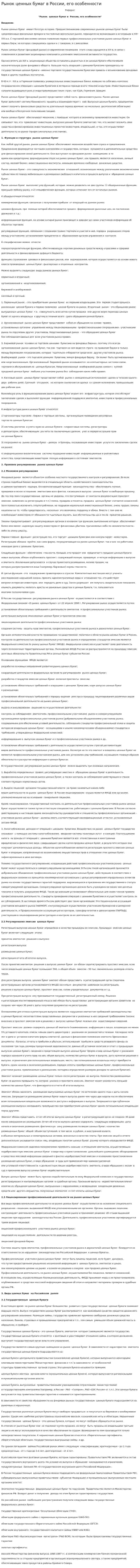 Рынок ценных бумаг в России, его особенности. 2