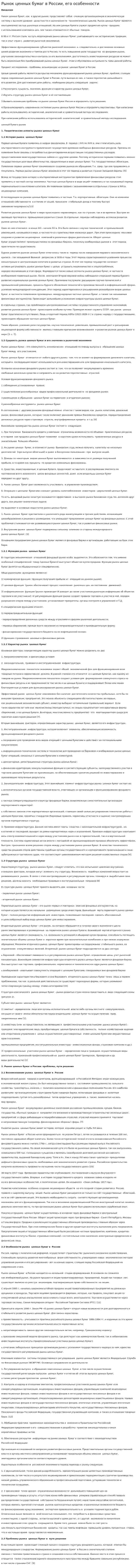Рынок ценных бумаг в России, его особенности. 5