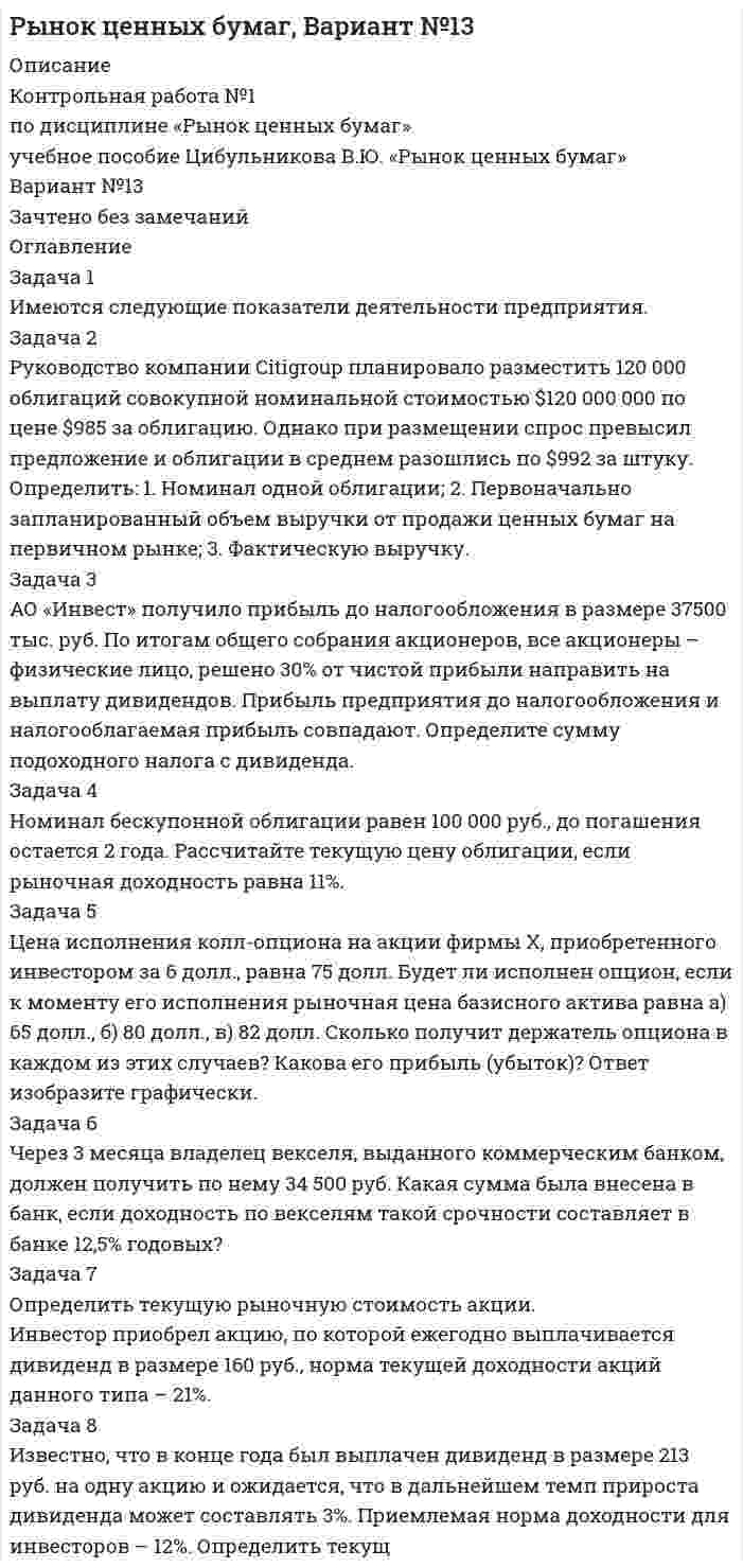 




Описание


Задача 1
Имеются такие данные по предприятию, тыс. д. е.:
- первоначальная стоимость основных фондов на начало года – 61,5;
- износ основных фондов на начало года – 18,0;
- введено в строй новых основных фондов — 7,0;
- выбыло основных фондов на протяжении года по первоначальной стоимости — 4,5;
- остаточная стоимость средств, которые выбыли – 0,8;
- сумма амортизации за год — 8,6;
- товарная продукция в фиксированных ценах — 77,0.
Определите:
1) полную первоначальную стоимость основных фондов на конец года;
2) остаточную стоимость основных фондов на конец года;
3) показатели движения, состояния и использования основных фондов.
Сделайте выводы.
 
Задача 2
Определите по следующим данным:
1) процент выполнения плана по объему продукции в целом;
2) процент выполнения плана по видам продукции:
- по способу наименьшего процента;
- по удельному весу в общем перечне наименований изделий, по которому выполнен план выпуска продукции;
- по способу среднего процента.
Вид продукции Выпуск продукции, тыс. ден.ед.
по плану фактически
Туфли мужские 380 430
Туфли женские 420 390
Туфли детские 190 182
Сделайте выводы.
 
Задача 3
По предприятию имеются такие данные о численности рабочих, чел.:
- в списках на начало года — 890;
- принято за отчетный период — 79;
- выбыло в связи с переходом на другую работу, обучением, призывом в армию, выходом на пенсию — 16;
- уволено по собственному желанию — 14;
- уволено за нарушение дисциплины труда — 3;
- численность рабочих, которые находятся в списках в течение отчетного года, — 805.
Определите: 1) коэффициенты оборота по приему, увольнению; 2) коэффициенты текучести и постоянства кадров. Сделайте выводы.
 
Задача 4
В ноябре прошлого года товарная биржа продала бензин данного качества 1200 т по цене 2,3 д. е. за литр, а в марте текущего года — 1350 т такого же качества по цене 2,7 д. е. за литр. Рассчитайте коэффициенты ценовой эластичности спроса от цены и сделайте выводы.
 
Задача 5
Индексы номинальной заработной платы за два года в регионе изменялись таким образом:
Год Индекс номинальной заработной платы Индекс покупательной способности денежной единицы
Базисный 1,24 0,84
Текущий 1,35 0,8
Определите индексы реальной заработной платы и их динамику. Сделайте выводы.




Оглавление


Содержание
Задача 1 3
Задача 2 6
Задача 3 8
Задача 4 9
Задача 5 10
Список использованных источников 12




Список литературы


Не подошли данные? Другой вариант? Не проблема1 Напишите мне, оформите заказ и в течение 1-4 дней я выполню вашу работу.
Во вложении прикреплен файл с примером оформления задач по статистике.
Работа была выполнена в первой половине 19 года, принята преподавателем без замечаний.



            
            
            Задача 1. Имеются следующие данные по предприятиям (тыс. руб.): Таблица 1– Исходные данные  По этим данным найдите прибыль базисного и отчетного года, как повлияли на ее изменение: цены, себестоимость, объем выпуска продукции, изменение ассортимента.Задача 1 Имеются следующие показатели деятельности предприятия. Задача 2 Руководство компании Citigroup планировало разместить 120 000 облигаций совокупной номинальной стоимостью $120 000 000 по цене $985 за облигацию. Однако при размещении спрос превысил предложение и облигации в среднем разошлись по $992 за штуку. Определить: 1. Номинал одной облигации; 2. Первоначально запланированный объем выручки от продажи ценных бумаг на первичном рынке; 3. Фактическую выручку. Задача 3Задача 1 Имеются следующие условные данные в целом по экономике (млн. руб.) Расходы на конечное потребление домашних хозяйств 12500 Расходы на конечное потребление государственных учреждений 7200З а д а ч а 1 Имеются следующие условные данные о численности населения и его занятости, млн. чел.: П о к а з а т е л и П е р и о д базисный отчетный Среднегодовая численность населения Численность занятых в экономике, всего В том числе по формам собственности: государственная, муниципальная частнаяЗадача 1 Имеются такие данные по предприятию, тыс. д. е.: - первоначальная стоимость основных фондов на начало года – 61,5; - износ основных фондов на начало года – 18,0; - введено в строй новых основных фондов — 7,0; - выбыло основных фондов на протяжении года по первоначальной стоимости — 4,5;Задача 1 Имеются такие данные по производственной деятельности предприятия за год, тыс. д. е.: первоначальная стоимость основных фондов за вычетом износа на начало года — 47,0; сумма износа основных фондов на начало года — 19,5; введено в строй новых основных фондов — 18,0; капитальный ремонт основных фондов — 2,1; выбыло основных фондов на протяжении года по первоначальной стоимости — 6,5; стоимость фондов, которые выбывают, за вычетом износа — 0,6; общая годовая сумма амортизации — 6,1; товарная продукция в фиксированных ценах — 110,0.Задача 1 Имеются такие данные по производственной деятельности предприятия за год, тыс. д. е.: первоначальная стоимость основных фондов за вычетом износа на начало года — 47,0; сумма износа основных фондов на начало года — 19,5; введено в строй новых основных фондов — 18,0; капитальный ремонт основных фондов — 2,1; выбыло основных фондов на протяжении года по первоначальной стоимости — 6,5; стоимость фондов, которые выбывают, за вычетом износа — 0,6; общая годовая сумма амортизации — 6,1; товарная продукция в фиксированных ценах — 110,0.. 2Задача 1. Имеются данные по одному из рисковых видов страхования: • средняя страховая сумма по одному договору S = 43 000 р.; • среднее возмещение по одному договору SB = 32 400 р.; • количество договоров n = 12 000; • нагрузка f = 12 %;. 2Задача 1 Имеются карточки с номерами {1, 2,…, 12}. Из них отбираются m = 9 карточек (сочетание). Найти вероятность, что среди них не будет карточек с номерами 1, 2.Задача 1 Имеются сведения о размерах процентных ставок и кредитов, предоставленных коммерческими банками предприятиям и организациям: Номер банка Процентная ставка, % Размер кредита, млн. руб.Задача 1 Имеются следующие данные за 2009 г.: - численность населения, тыс. чел.: на 1 января - 430,0; на 1 апреля - 430,2; на 1 июля 430,3; на 1 октября - 430,7; на 1 января 2007 г. 430,8 - число умерших, чел. - 8 170 - число выбывших на постоянно жительство в другие населенные пункты, чел. - 570Задача 1 Имеются следующие данные за год по заводам одной промышленной компании: Завод Среднее число рабочих, чел. Основные фонды, млн. руб. Продукция, млн. руб. Завод Среднее число рабочих, чел. Основные фонды, млн. руб. Продукция, млн.Задача 1 Имеются следующие данные о среднегодовой оплате труда работников банка. Таблица 1 Данные о среднегодовой оплате труда работников банка Наименование банка Среднегодо-вая зарплата персонала Наименование банка Среднегодовая зарплата персонала Альфа-банк 1527 банк железнодорож-ный 1942 Кредит-банк 1404 Авиа-банк 1770Задача 1 Имеются следующие данные о численности женщин на 01.01.2010 г. в населенном пункте и коэффициенты дожития: Возраст, лет Число женщин, чел. Коэффициент дожития