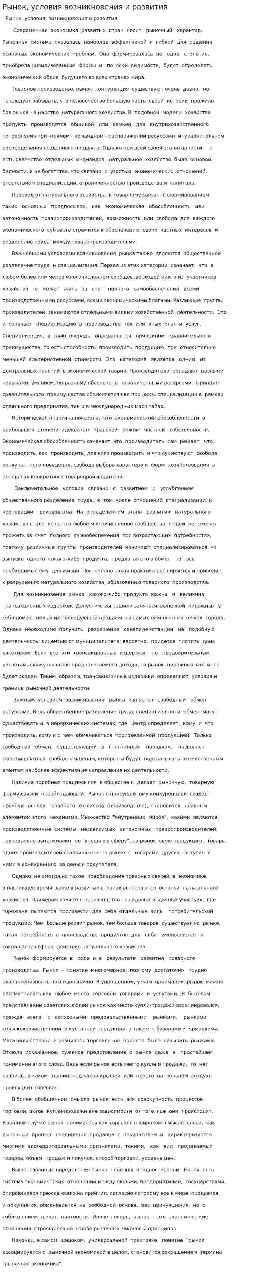 Рынок, условия возникновения и развития