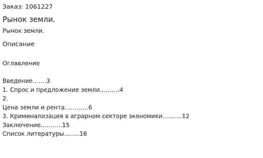 Рынок земли. (реферат) 