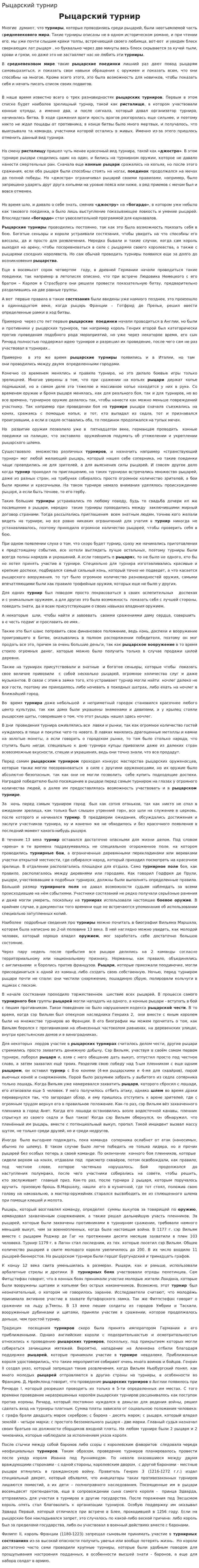 Рыцарский турнир