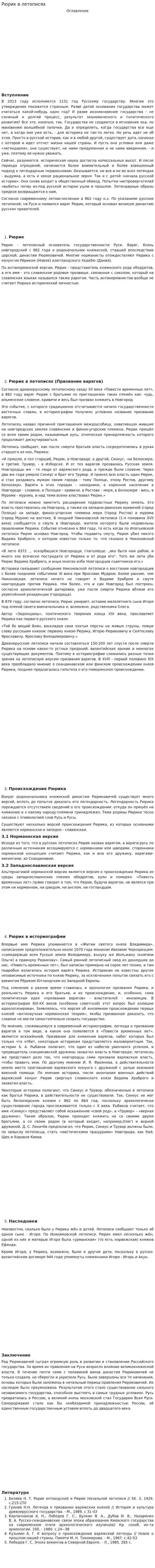 Рюрик в летописях