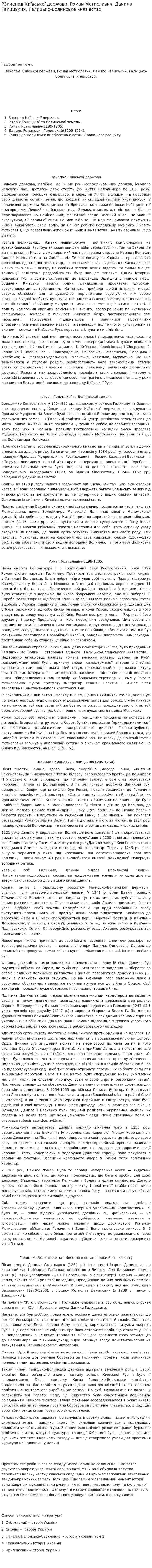 РЗанепад Київської держави, Роман Мстиславич, Данило Галицький, Галицько-Волинське князівство
