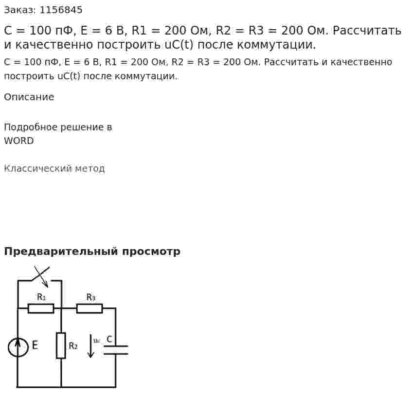 С = 100 пФ, Е = 6 В, R1 = 200 Ом, R2 = R3 = 200 Ом. Рассчитать и качественно построить uC(t) после коммутации. 
