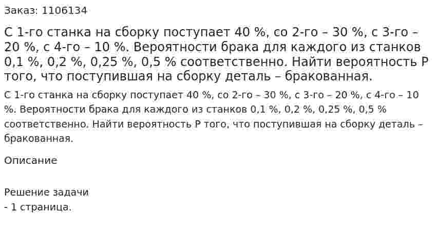 С 1-го станка на сборку поступает 40 %, со 2-го – 30 %,  с 3-го – 20 %, с 4-го – 10 %. Вероятности брака для каждого из станков 0,1 %, 0,2 %, 0,25 %, 0,5 % соответственно. Найти вероятность Р того, что поступившая на сборку деталь – бракованная. 