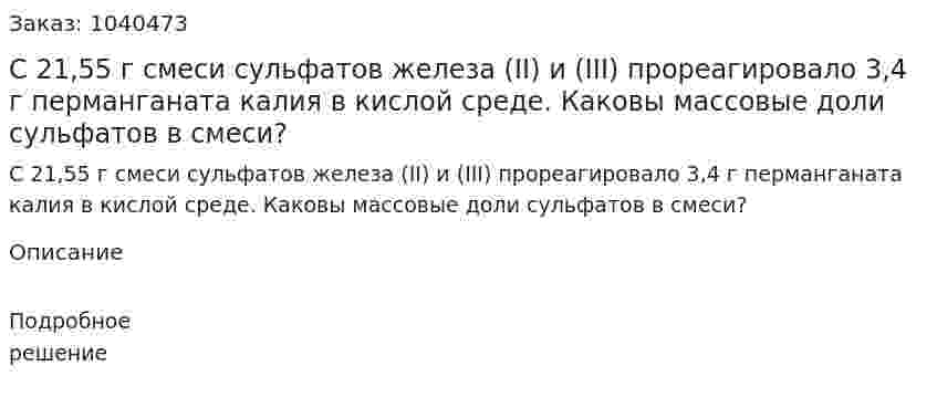 С 21,55 г смеси сульфатов железа (II) и (III) прореагировало 3,4 г перманганата калия в кислой среде. Каковы массовые доли сульфатов в смеси? 