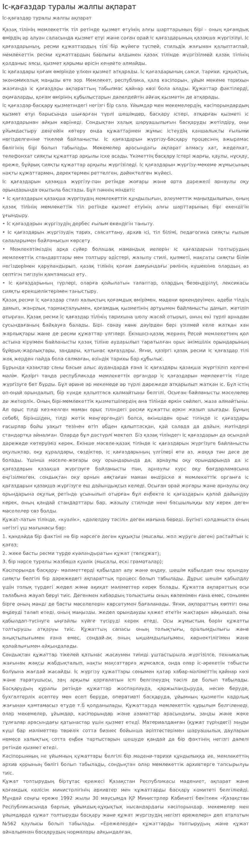 Іс-қағаздар туралы жалпы ақпарат